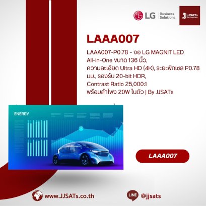 LAAA007-P0.78 – จอ LG MAGNIT LED All-in-One ขนาด 136 นิ้ว, ความละเอียด Ultra HD (4K), ระยะพิกเซล P0.78 มม., รองรับ 20-bit HDR, Contrast Ratio 25,000:1 พร้อมลำโพง 20W ในตัว | By JJSATs